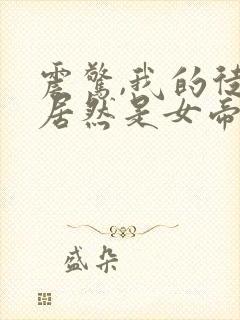 震惊,我的徒弟居然是女帝