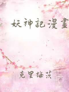 妖神记漫画高清