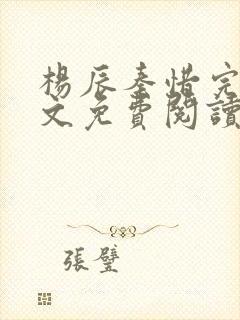 杨辰秦惜完整全文免费阅读