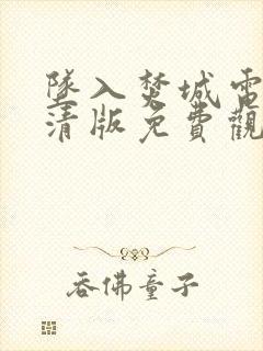 坠入焚城电影高清版免费观看在线