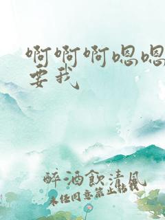啊啊啊嗯嗯用力要我