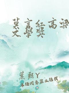 莫言红高粱茅盾文学奖