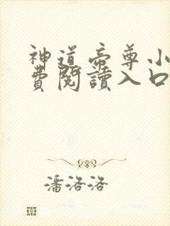 神道帝尊小说免费阅读入口