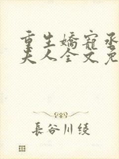 重生娇宠丞相小夫人全文免费阅读