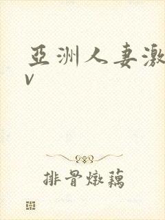 亚洲人妻激情av