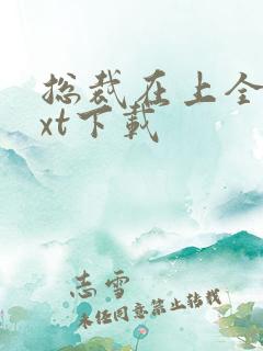 总裁在上全本txt下载
