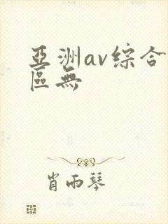 亚洲av综合色区无
