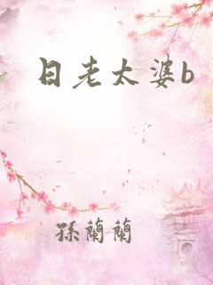 日老太婆b