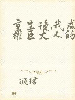 重生后,我成了权臣大人的掌中娇 重生后,我成了权臣大人的掌中娇