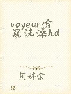 voyeur偷窥洗澡hd