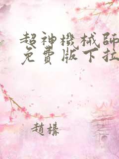 超神机械师漫画免费版下拉式6漫画