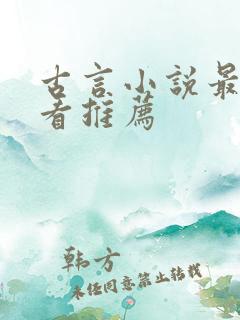 古言小说最新好看推荐