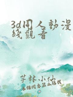 3d同人动漫在线观看
