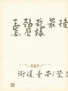 王劲哉最后结局怎么样