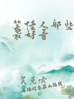 笑佳人哪些小说最好看