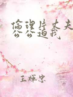 伦理片丈夫不在公公迫我