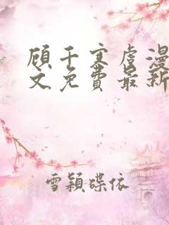 顾千寒虞漫漫全文免费最新章节阅读