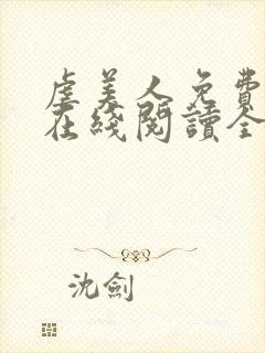 虐美人免费漫画在线阅读全集