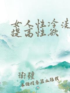 女人性冷淡如何提高性欲