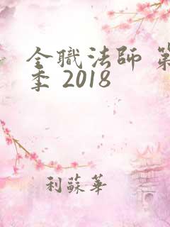 全职法师 第3季 2018
