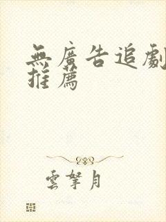 无广告追剧软件推荐