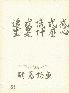 追求仪式感的女生是什么心态