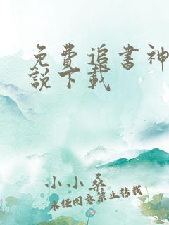 免费追书神器小说下载