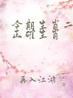 今期生肖二五开正确生肖