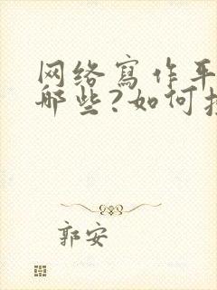 网络写作平台有哪些?如何投稿?