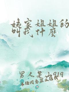 姨家姐姐的孩子叫我什么