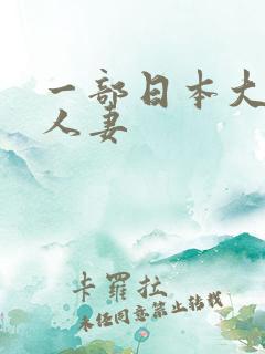 一部日本大嫂美人妻