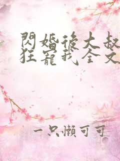 闪婚后大叔每天狂宠我全文阅读短剧