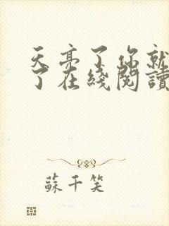 天亮了你就回来了在线阅读