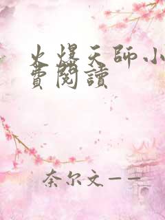 火爆天师小说免费阅读