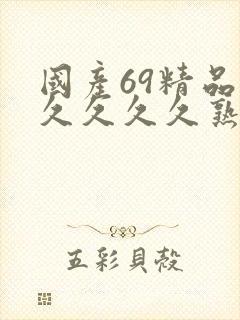 国产69精品久久久久久熟女视频