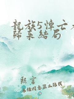 龙族5悼亡者的归来结局