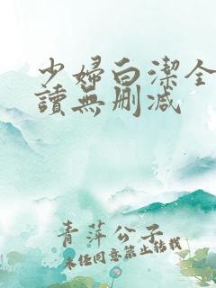 少妇白洁全文阅读无删减