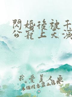 闪婚后被千亿老公宠上天演员表