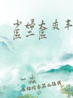少妇太爽丰满一区二区