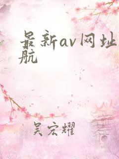 最新av网址导航