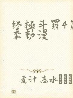 终极斗罗4第三季动漫