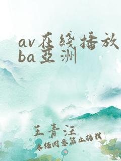av在线播放oba亚洲