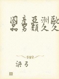 国产亚洲欧美精品另类久久