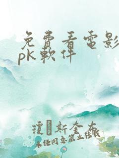 免费看电影的apk软件