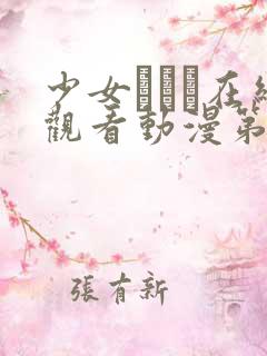 少女たちよ在线观看动漫第四集