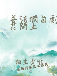 普法栏目剧且待花开上
