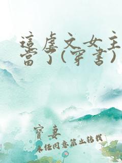 这虐文女主我不当了(穿书) 清新六月