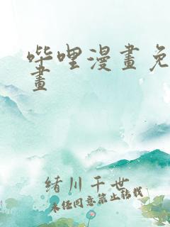哔哩漫画免费漫画