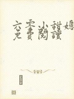 六零小甜媳小说免费阅读