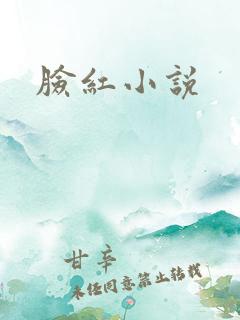 脸红小说